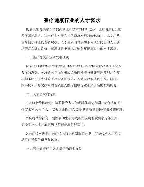 医疗健康行业的人才需求