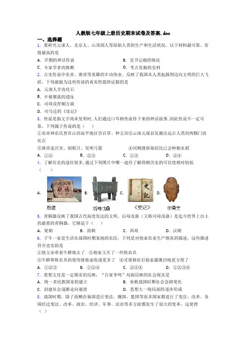 人教版七年级上册历史期末试卷及答案.doc