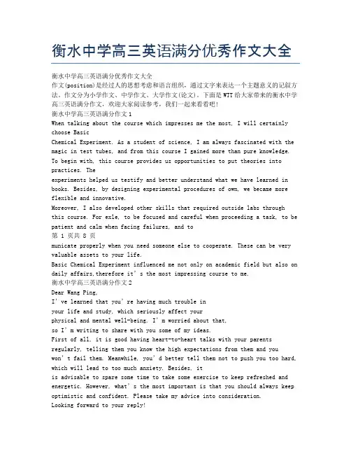 衡水中学高三英语满分优秀作文大全