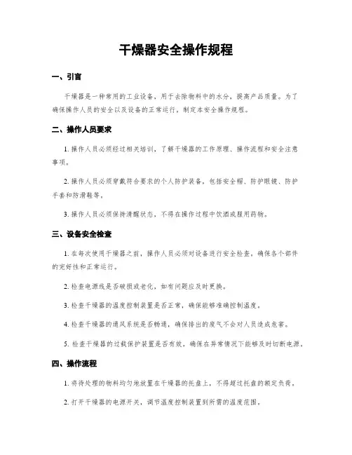 干燥器安全操作规程