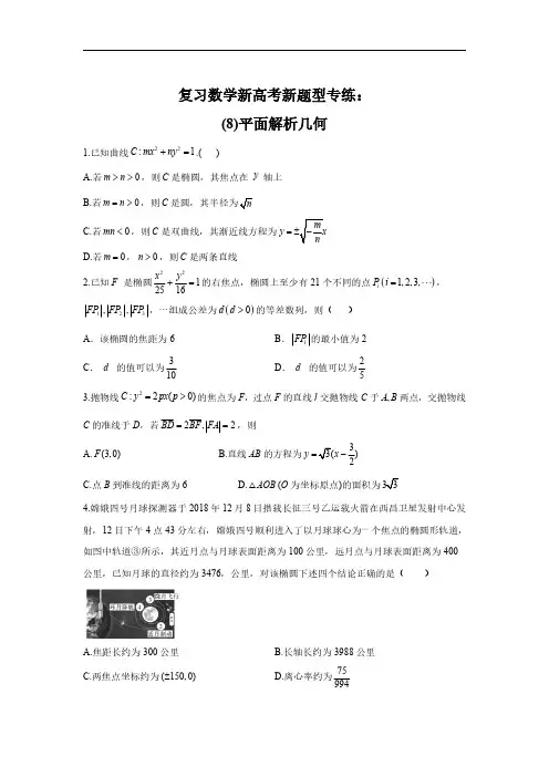 高中 复习数学新高考新题型专练 平面解析几何