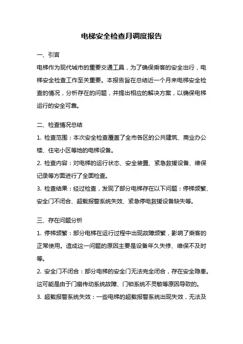 电梯安全检查月调度报告