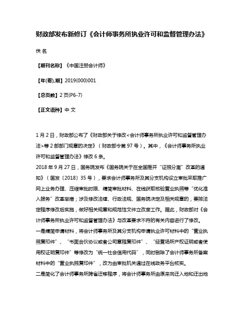 财政部发布新修订《会计师事务所执业许可和监督管理办法》