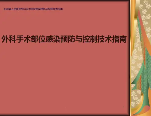 外科手术部位感染预防与控制技术指南PPT课件