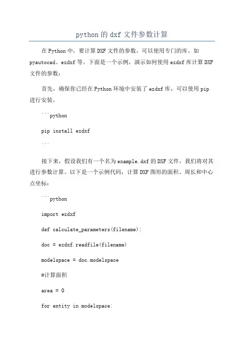 python的dxf文件参数计算