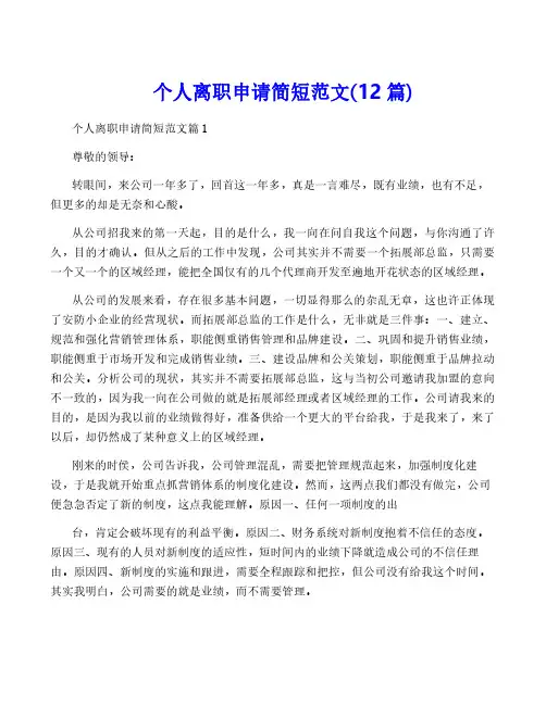 个人离职申请简短范文(12篇)