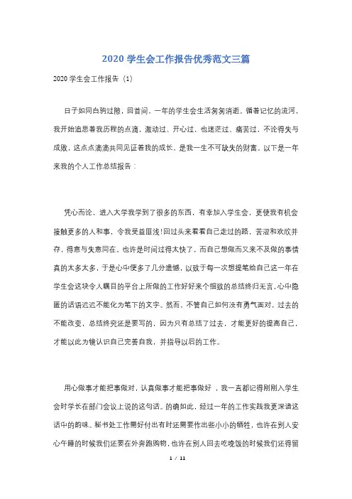 2020学生会工作报告优秀范文三篇