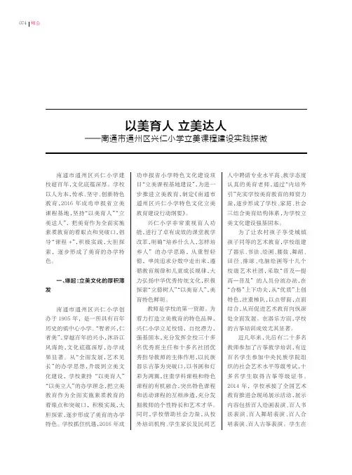 以美育人 立美达人——南通市通州区兴仁小学立美课程建设实践探微