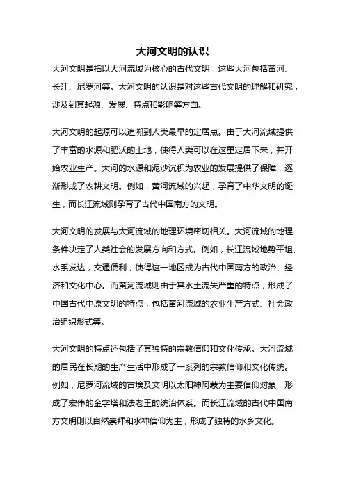 大河文明的认识