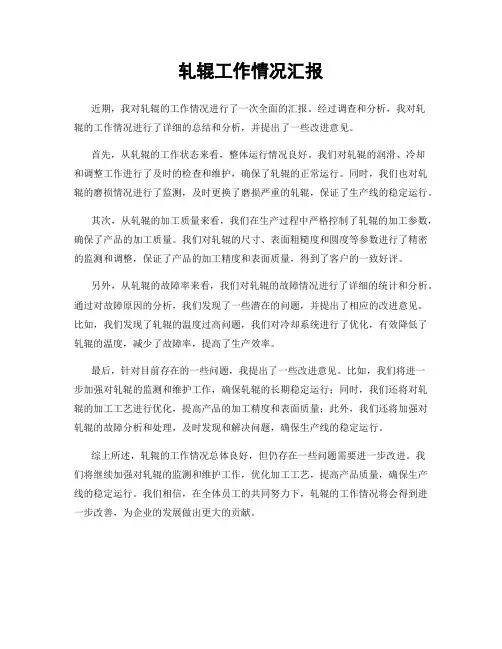 轧辊工作情况汇报
