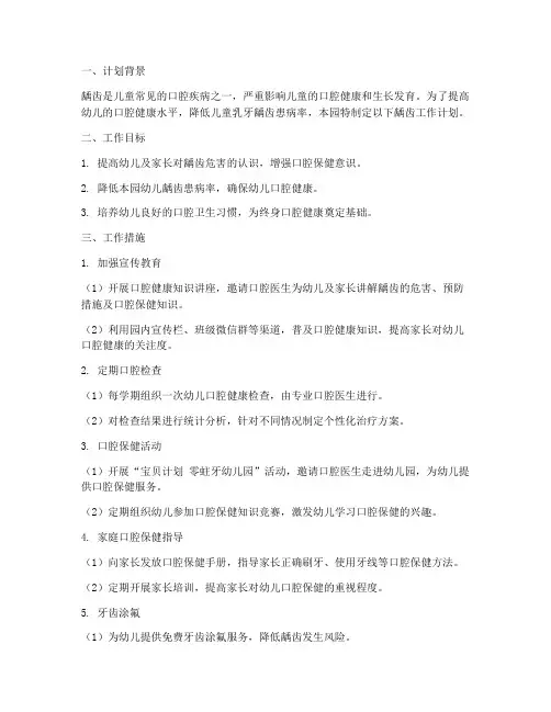 幼儿园龋齿工作计划