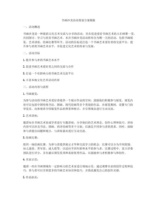 书画沙龙活动策划方案模板