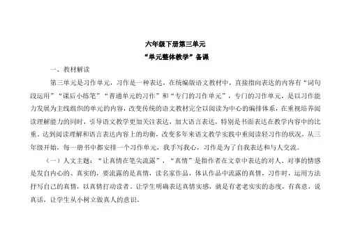 六年级语文下册第三单元集体备课资料(可编辑打印)