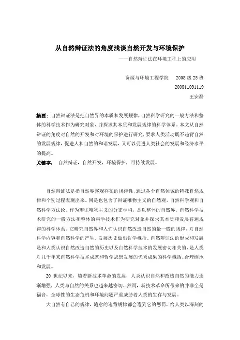 从自然辩证法的角度浅谈自然开发与环境保护