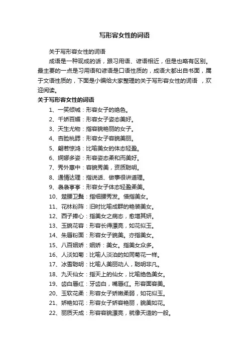 关于写形容女性的词语
