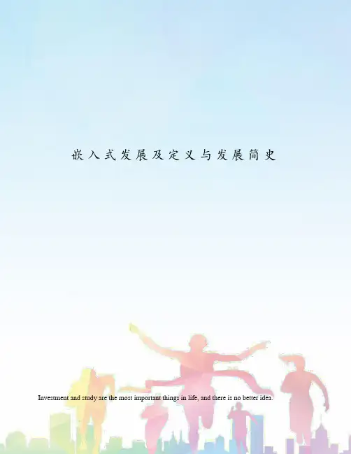 嵌入式发展及定义与发展简史