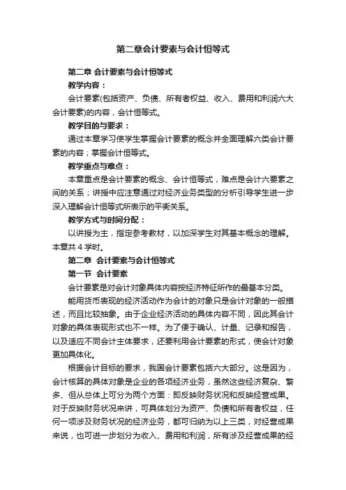 第二章会计要素与会计恒等式