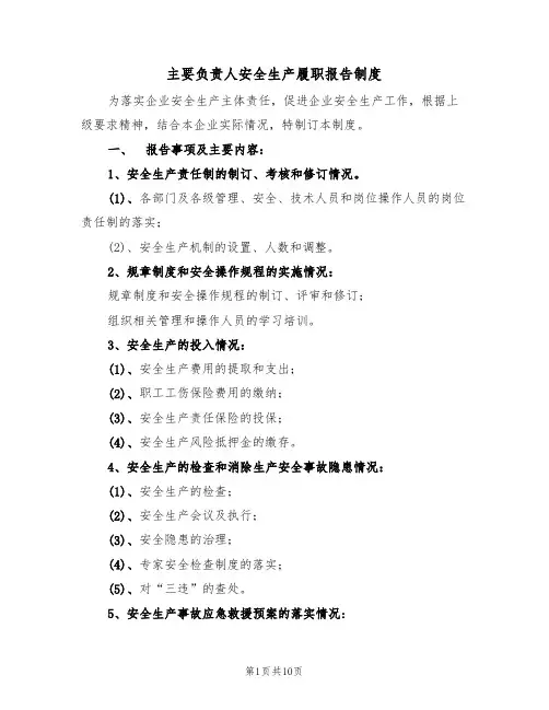 主要负责人安全生产履职报告制度(5篇)