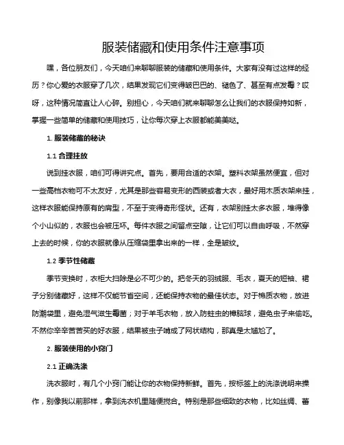 服装储藏和使用条件注意事项