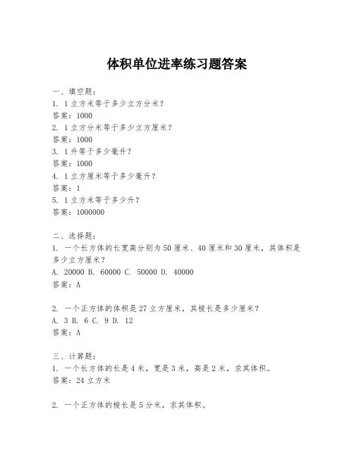 体积单位进率练习题答案
