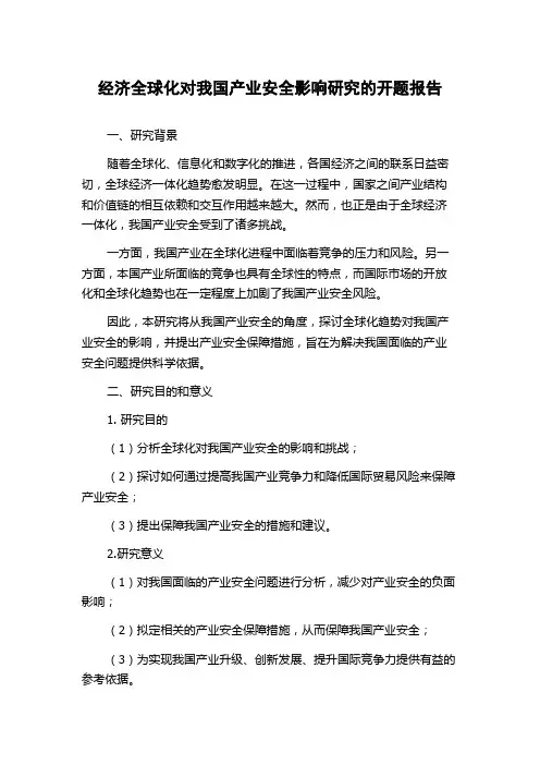经济全球化对我国产业安全影响研究的开题报告