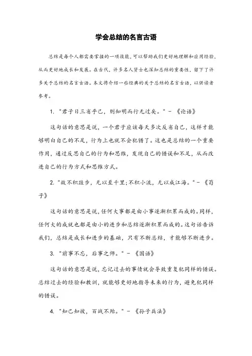 学会总结的名言古语