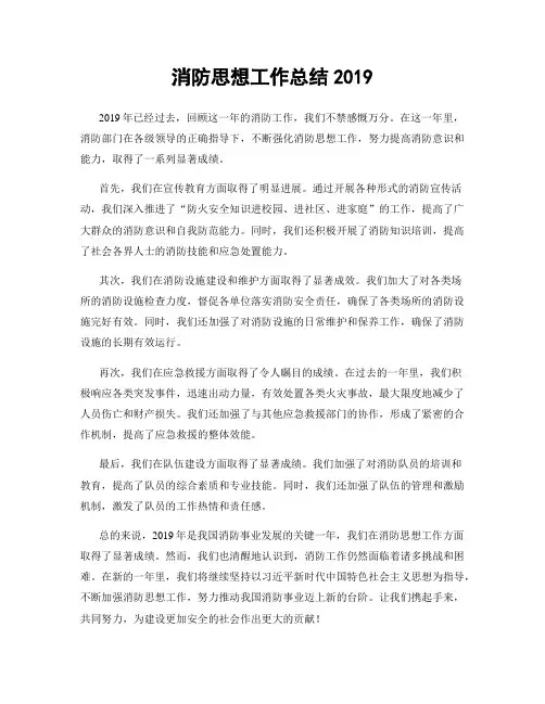 消防思想工作总结2019