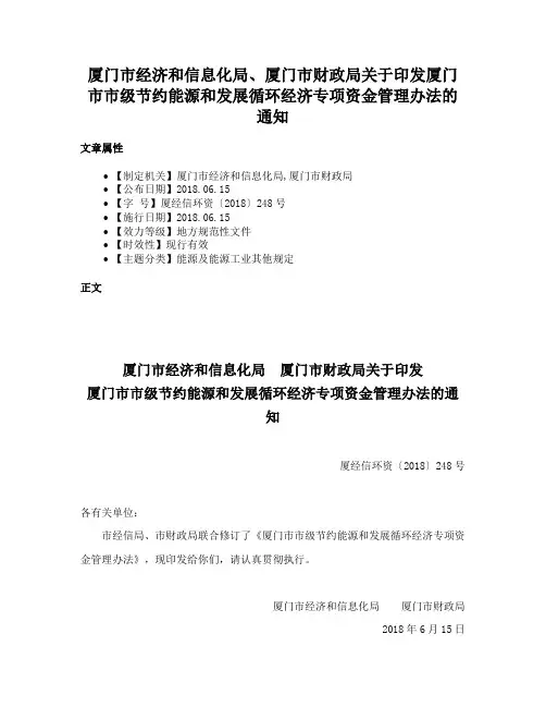 厦门市经济和信息化局、厦门市财政局关于印发厦门市市级节约能源和发展循环经济专项资金管理办法的通知