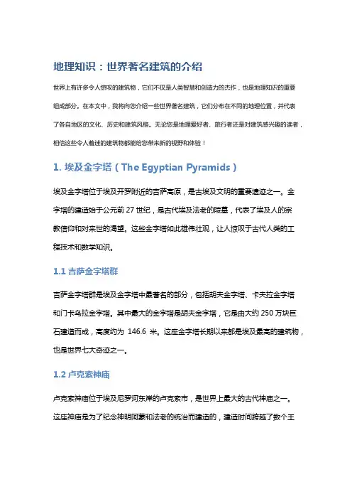 地理知识：世界著名建筑的介绍