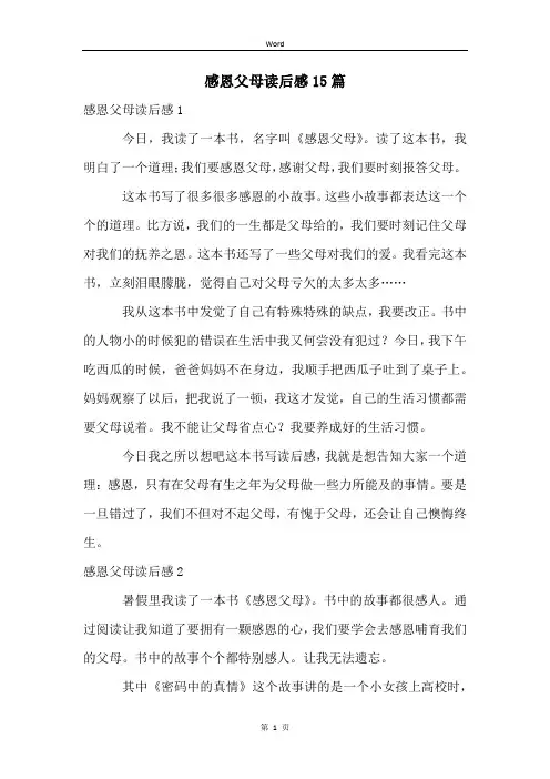 感恩父母读后感15篇
