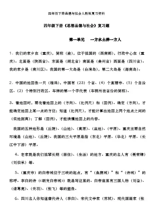 四年级下册品德与社会人教版复习资料
