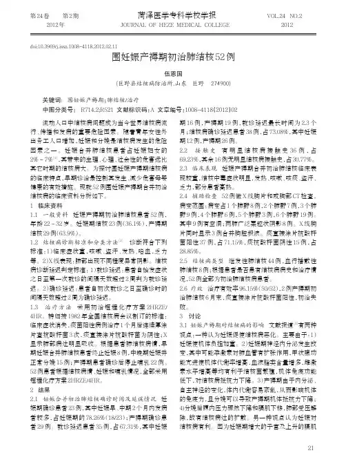 围妊娠产褥期初治肺结核52例