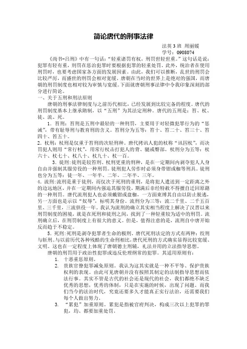 简论唐代刑事法律