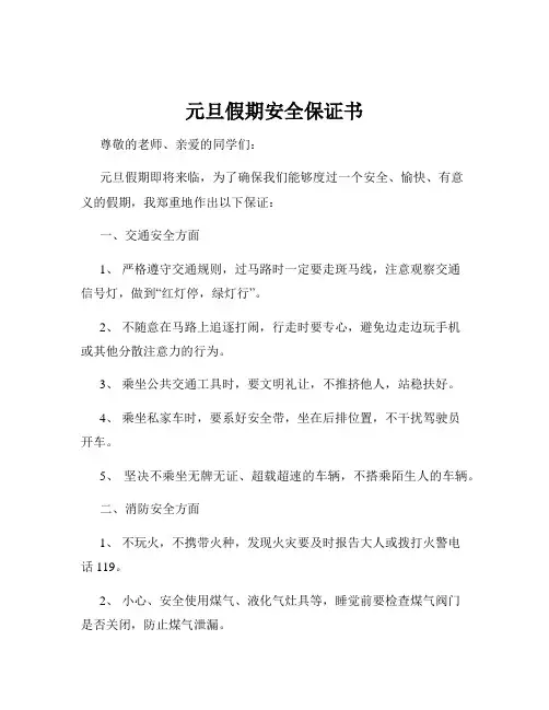 元旦假期安全保证书
