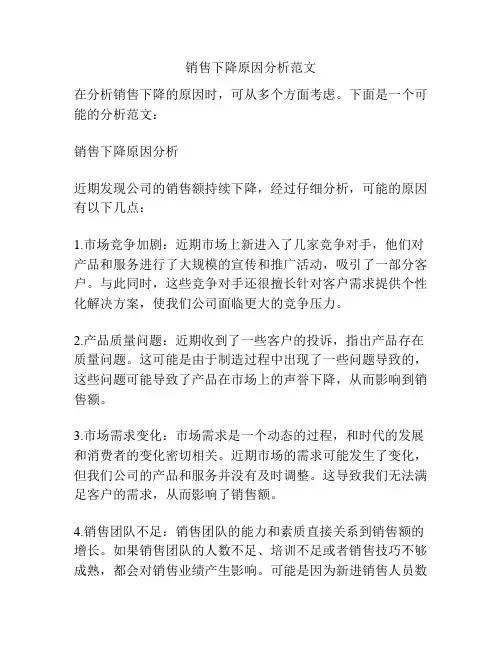 销售下降原因分析范文