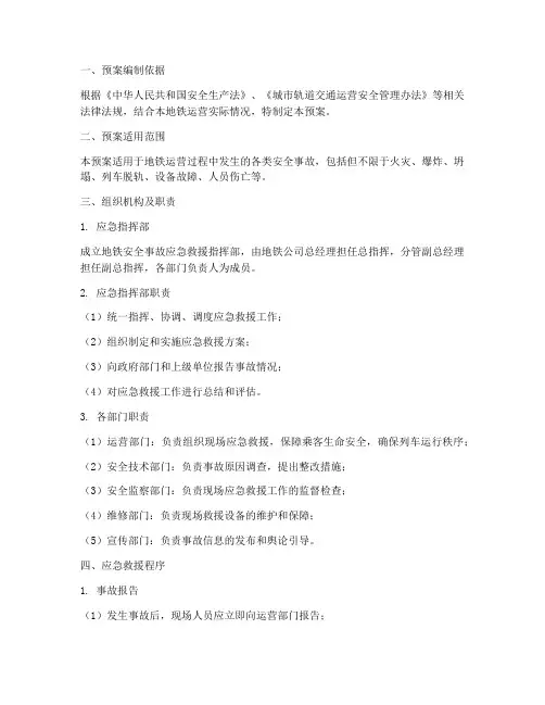 地铁安全事故应急救援预案
