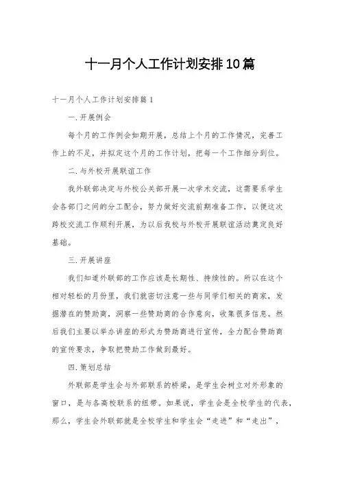 十一月个人工作计划安排10篇