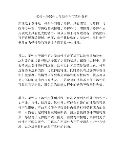 柔性电子器件力学特性与可靠性分析
