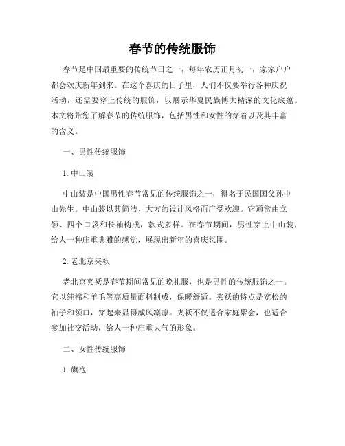 春节的传统服饰