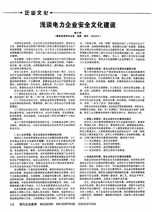 浅谈电力企业安全文化建设