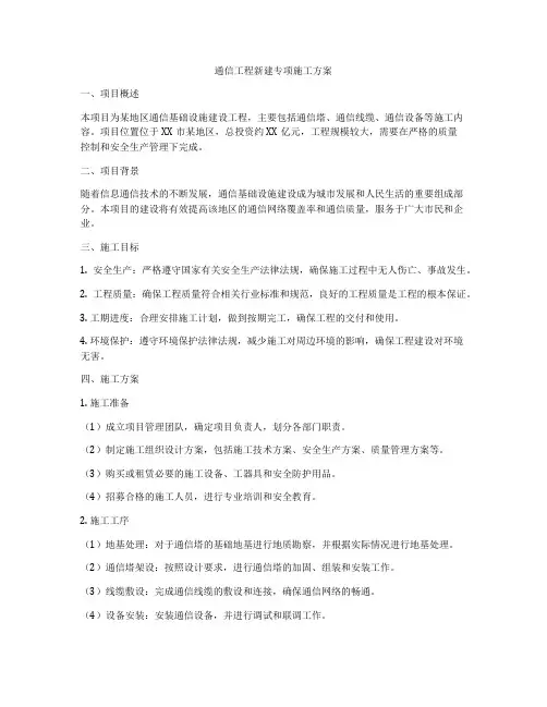 通信工程新建专项施工方案