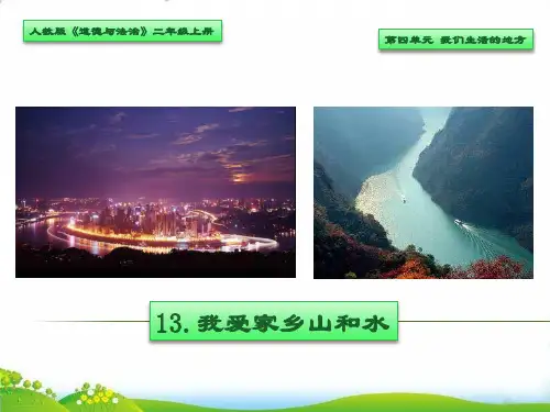 道德与法治【部编版】《我爱家乡山和水》PPT-实用课件1