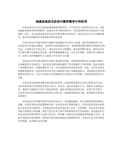 浅谈信息技术在初中数学教学中的作用