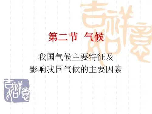 人教八上第二章第二节《气候》(共30张PPT)