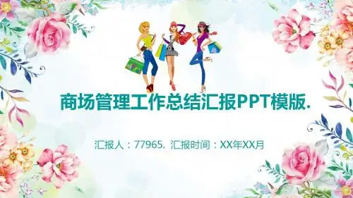 商场管理工作总结汇报PPT模版