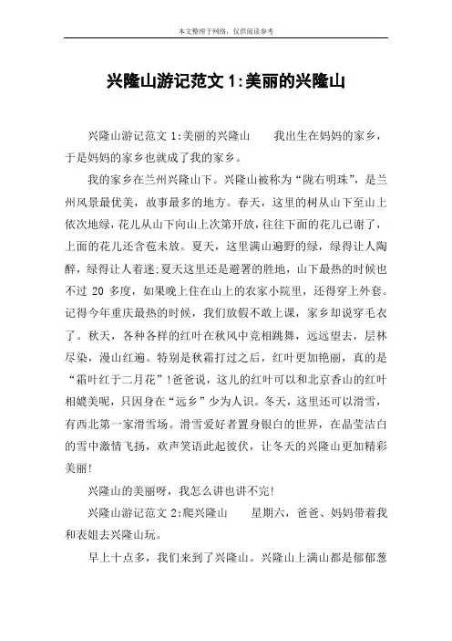兴隆山游记范文1-美丽的兴隆山