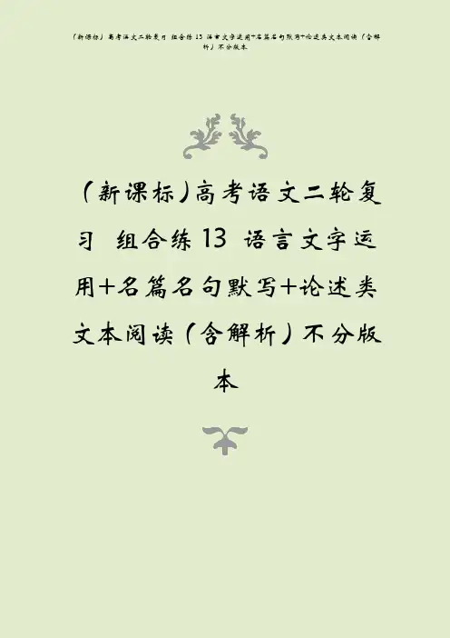 (新课标)高考语文二轮复习 组合练13 语言文字运用+名篇名句默写+论述类文本阅读(含解析)不分版本