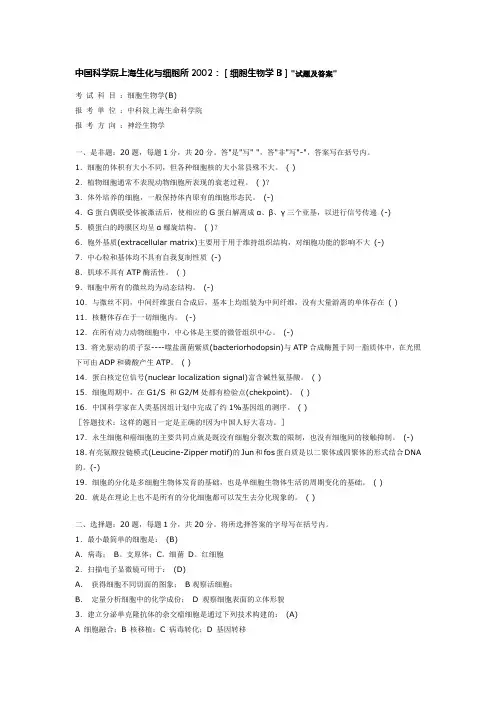 中国科学院2002年研究生入学试题《细胞生物学》试题及答案