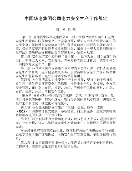 中国华电集团公司电力安全生产工作规定