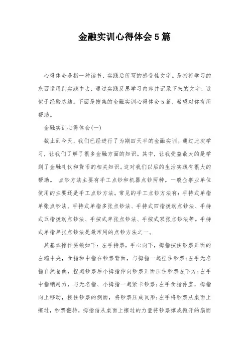 金融实训心得体会5篇